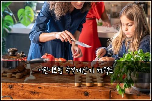 어린이보험 즉석계산기  혜택도