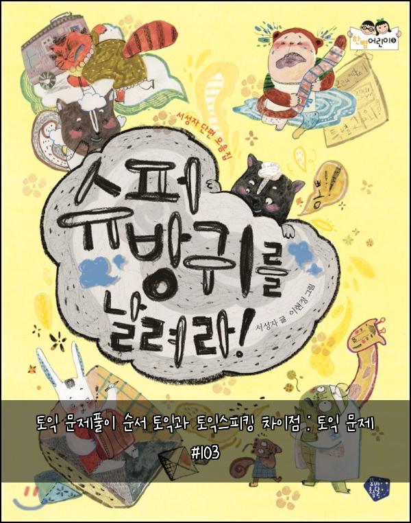 토익 문제풀이 순서 토익과 토익스피킹 차이점 : 토익 문제 #103