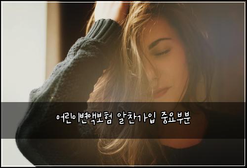 어린이변액보험 알찬가입  중요부분