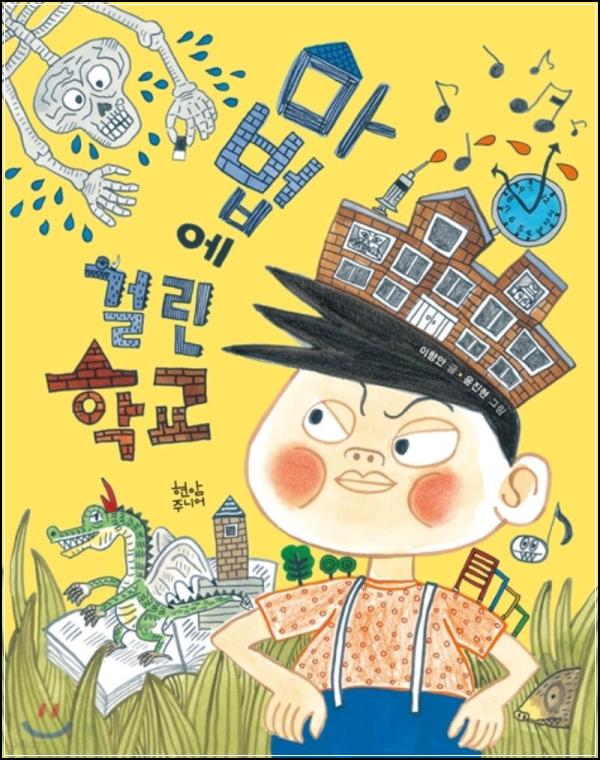 마법에 걸린 학교: 욕심을 핥아 먹는 아이들_25