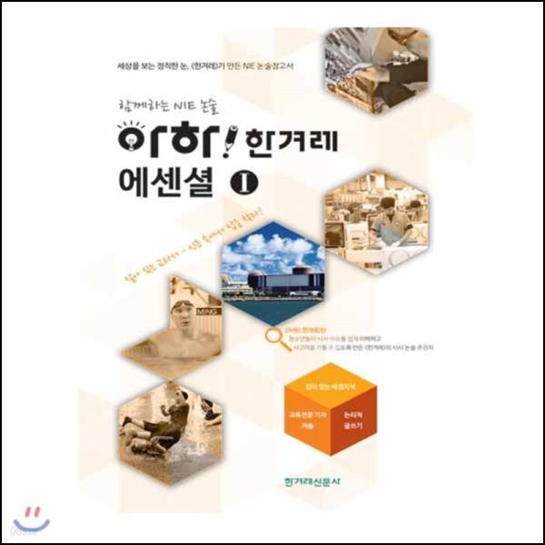 아하! 한겨레 에센셜 1: 지식 클릭! 교양 딜리버리맨의 귀환_28