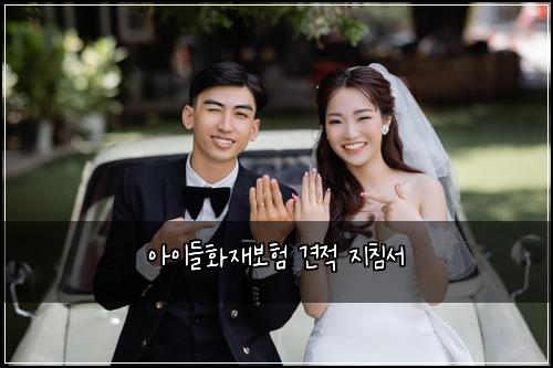 아이들화재보험 견적  지침서