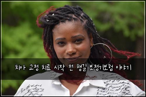 치아 교정 치료 시작 전 챙길 보정기보험 이야기