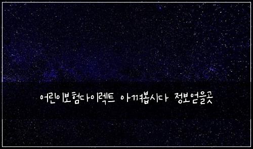 어린이보험다이렉트 아껴봅시다 정보얻을곳