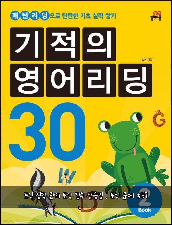 토익 성적 관리 토익 점수 상승법 : 토익 문제 #57