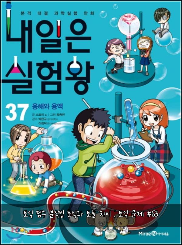 토익 점수 분석법 토익과 토플 차이 : 토익 문제 #63