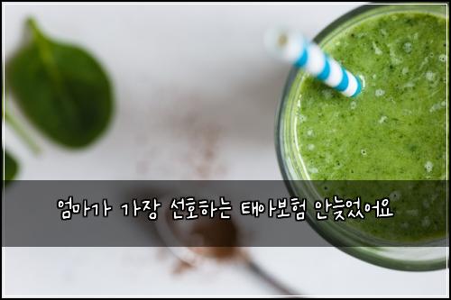 엄마가 가장 선호하는 태아보험 안늦었어요 