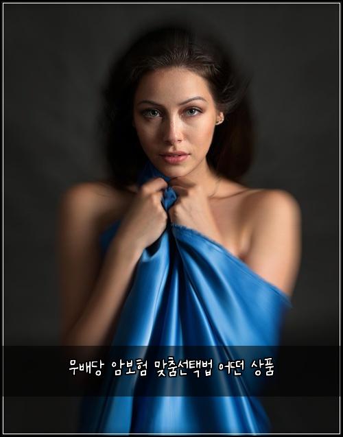 무배당 암보험 맞춤선택법  어떤 상품