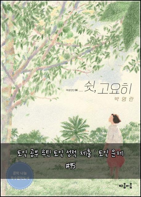 토익 공부 루틴 토익 성적 제출 : 토익 문제 #95
