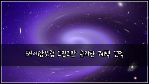 54세암보험 고민그만  유리한 혜택 견적