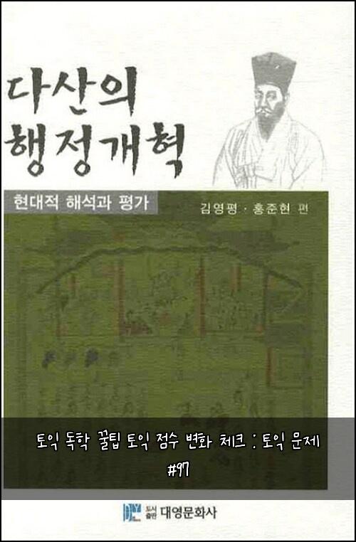 토익 독학 꿀팁 토익 점수 변화 체크 : 토익 문제 #97