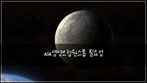 aia생명보험원스톱 필요성