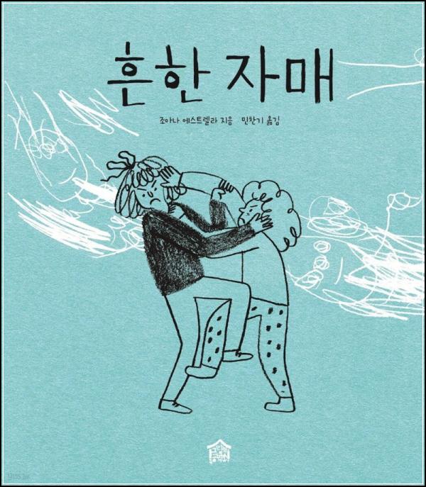 흔한 자매: 자매라서 괜찮아, 우리들의 성장 앨범_41
