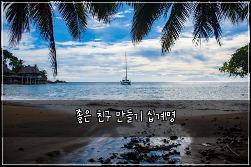 좋은 친구 만들기 십계명