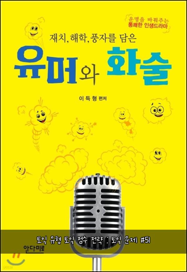 토익 유형 토익 점수 전략 : 토익 문제 #51