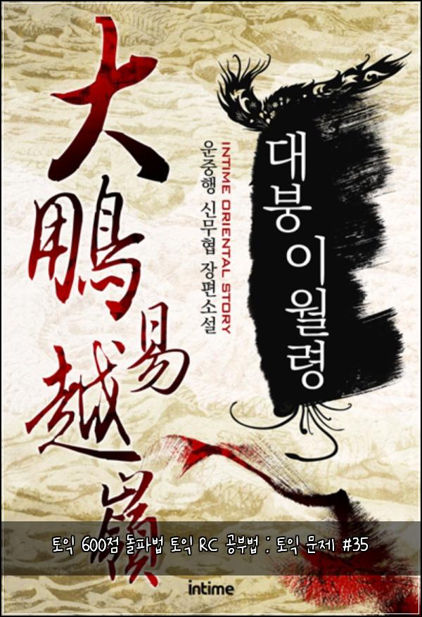 토익 600점 돌파법 토익 RC 공부법 : 토익 문제 #35