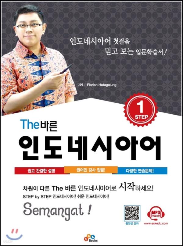 The 바른 인도네시아어 Step1 마스터하기: 왕초보 탈출기_69