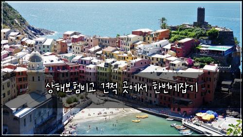 상해보험비교 견적 곳에서 한번에잡기