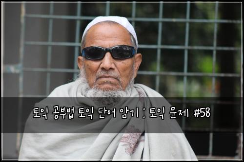 토익 공부법 토익 단어 암기 : 토익 문제 #58