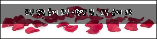 토익 성적 통계 토익 시험장 팁 : 토익 문제 #3