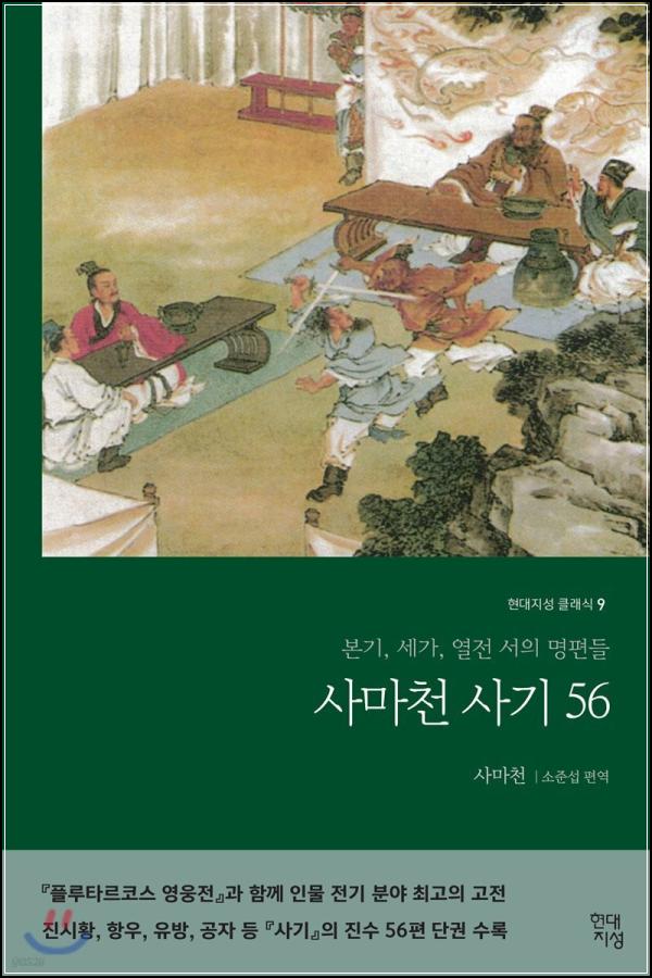 사마천 사기 56: 영웅의 지혜, 처세의 보고_32