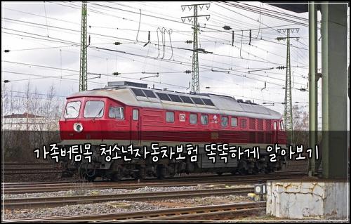 가족버팀목 청소년자동차보험 똑똑하게 알아보기
