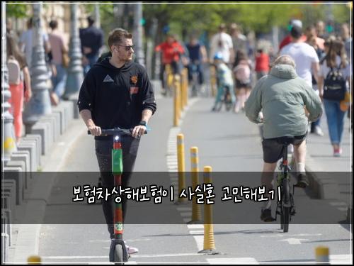 보험차상해보험이 사실혼 고민해보기