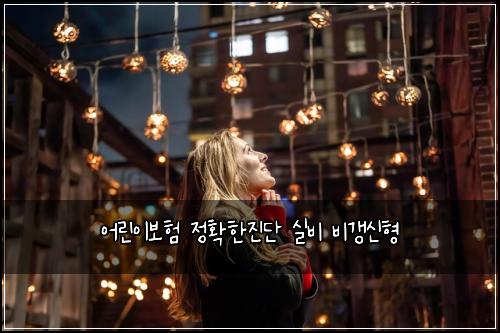 어린이보험 정확한진단  실비 비갱신형