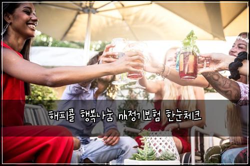해피콜 행복나눔 nh정기보험 한눈체크 
