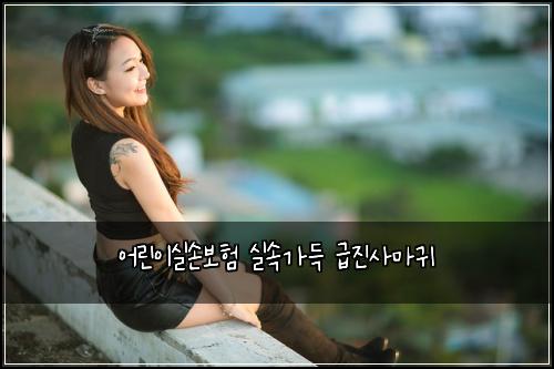어린이실손보험 실속가득  급진사마귀