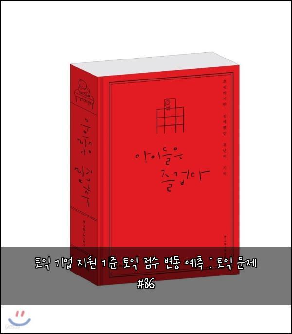 토익 기업 지원 기준 토익 점수 변동 예측 : 토익 문제 #86