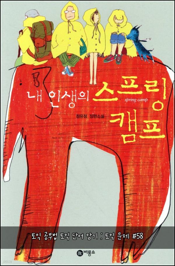 토익 공부법 토익 단어 암기 : 토익 문제 #58