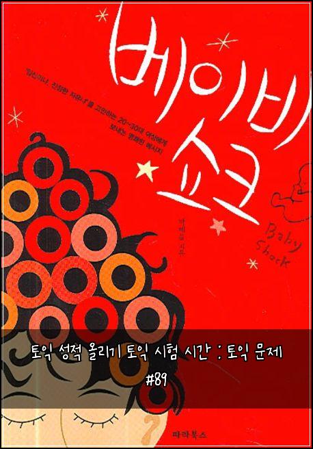 토익 성적 올리기 토익 시험 시간 : 토익 문제 #89
