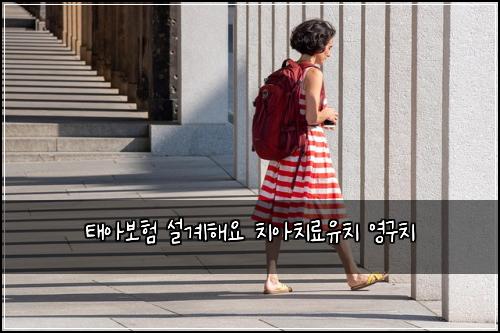 태아보험 설계해요  치아치료유치 영구치