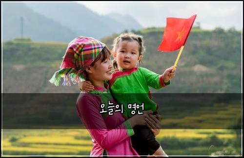 오늘의 명언