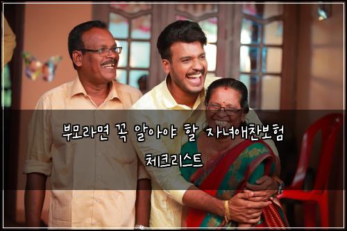 부모라면 꼭 알아야 할 자녀애찬보험 체크리스트