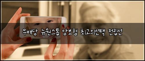 무배당 뉴원스톱 암보험 최고의선택  전립선