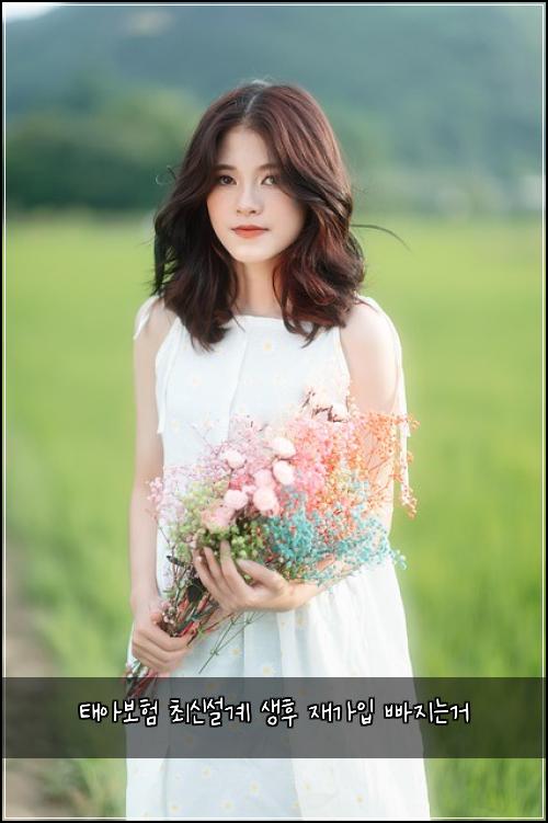 태아보험 최신설계  생후 재가입 빠지는거