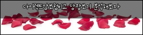 다이렉트암보험비교 당장보기 분석해보자