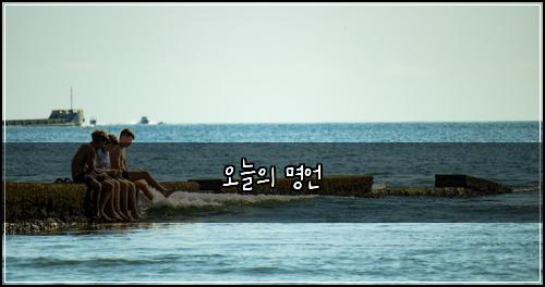 오늘의 명언