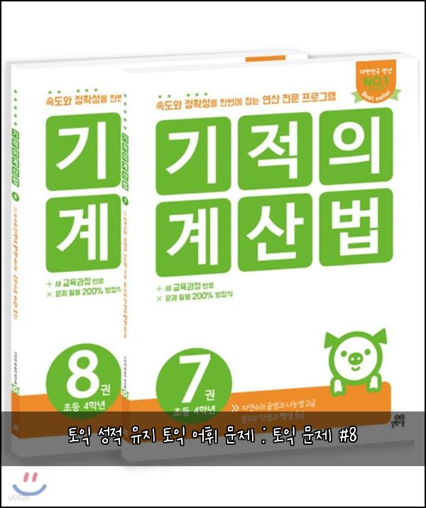 토익 성적 유지 토익 어휘 문제 : 토익 문제 #8