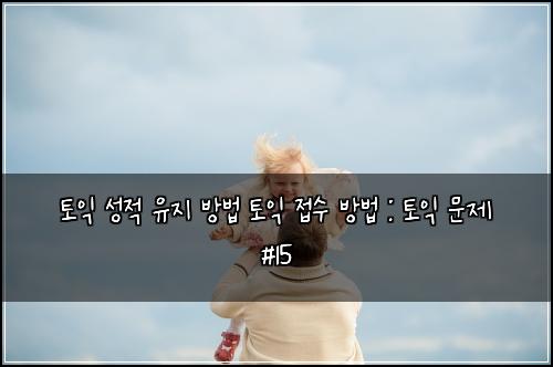 토익 성적 유지 방법 토익 접수 방법 : 토익 문제 #15