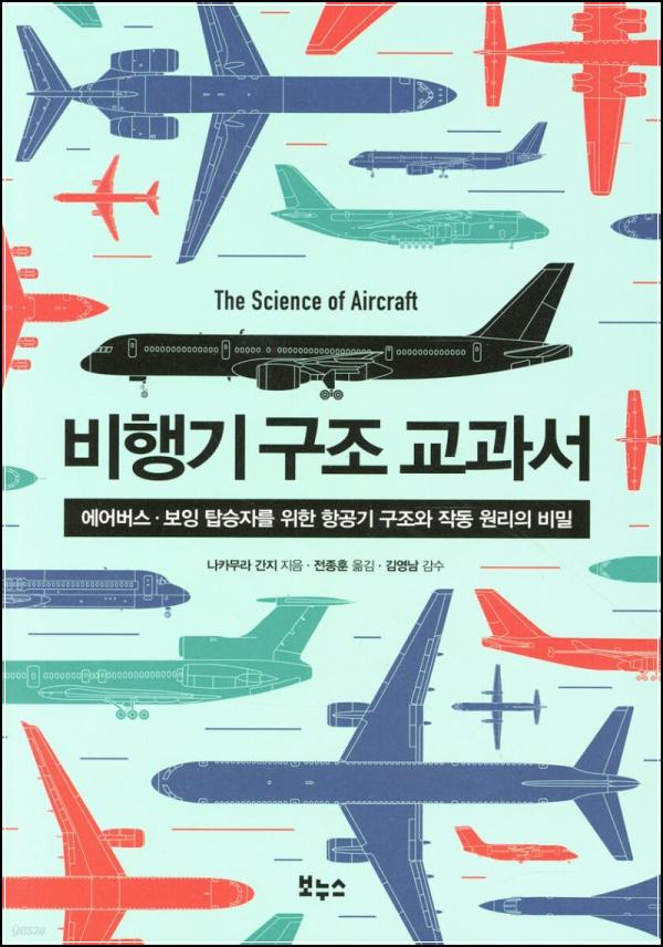 비행기의 숨겨진 과학, 에어플레인 스트럭처 텍스트북_89