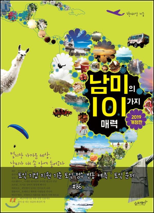 토익 기업 지원 기준 토익 점수 변동 예측 : 토익 문제 #86