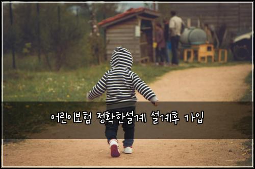 ์ด๋ฆฐ์ด๋ณดํ ์ ํํ์ค๊ณ ์ค๊ณํ ๊ฐ์