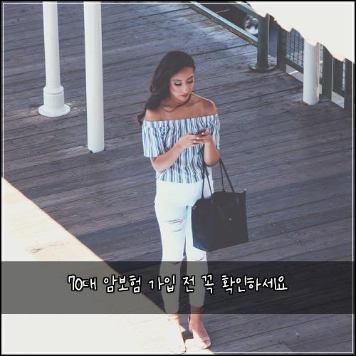 70대 암보험 가입 전 꼭 확인하세요