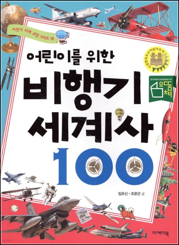 어린이 눈높이에 맞춘 항공기 역사책 : 비행기 월드컵_39