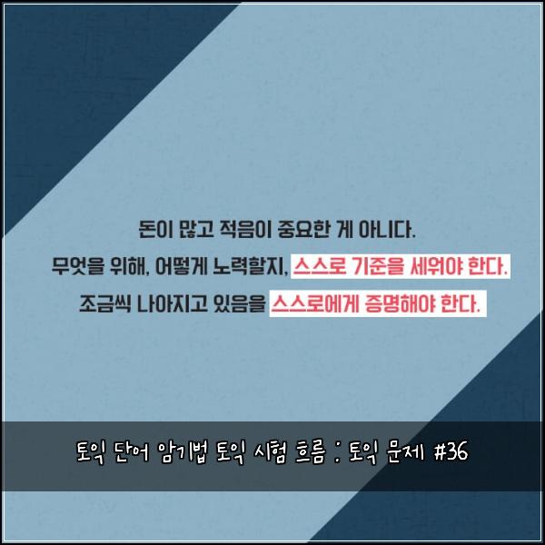 토익 단어 암기법 토익 시험 흐름 : 토익 문제 #36