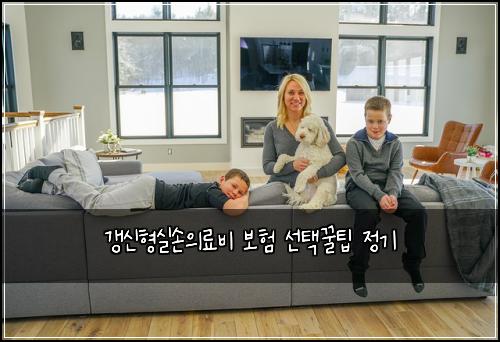 갱신형실손의료비 보험 선택꿀팁  정기