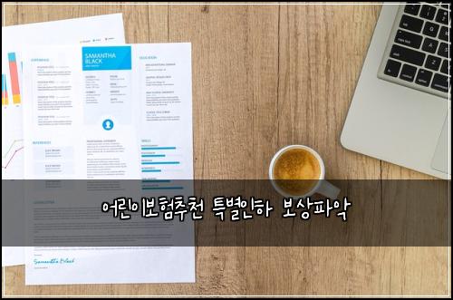 어린이보험추천 특별인하 보상파악